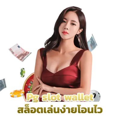 Pg slot wallet สล็อตเล่นง่ายโอนไว